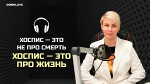 Хоспис — это не про смерть, хоспис — это про жизнь