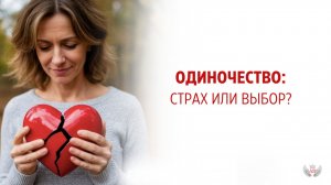 Одиночество: страx или осознанный выбор?