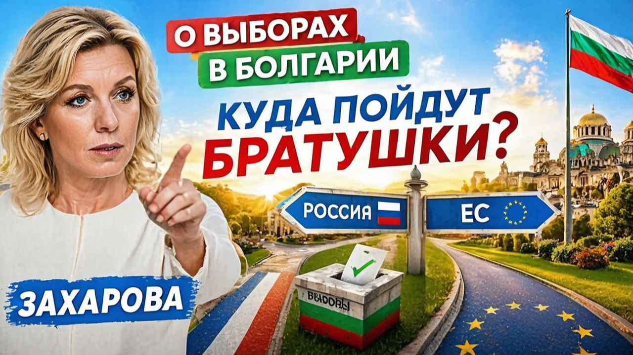 О выборах в Болгарии  -  Куда пойдут БРАТУШКИ