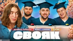 СВОЯК | Коваль | Данила Горилла | Макс +100500| Сатир