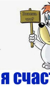 А ты счастлив(а)?