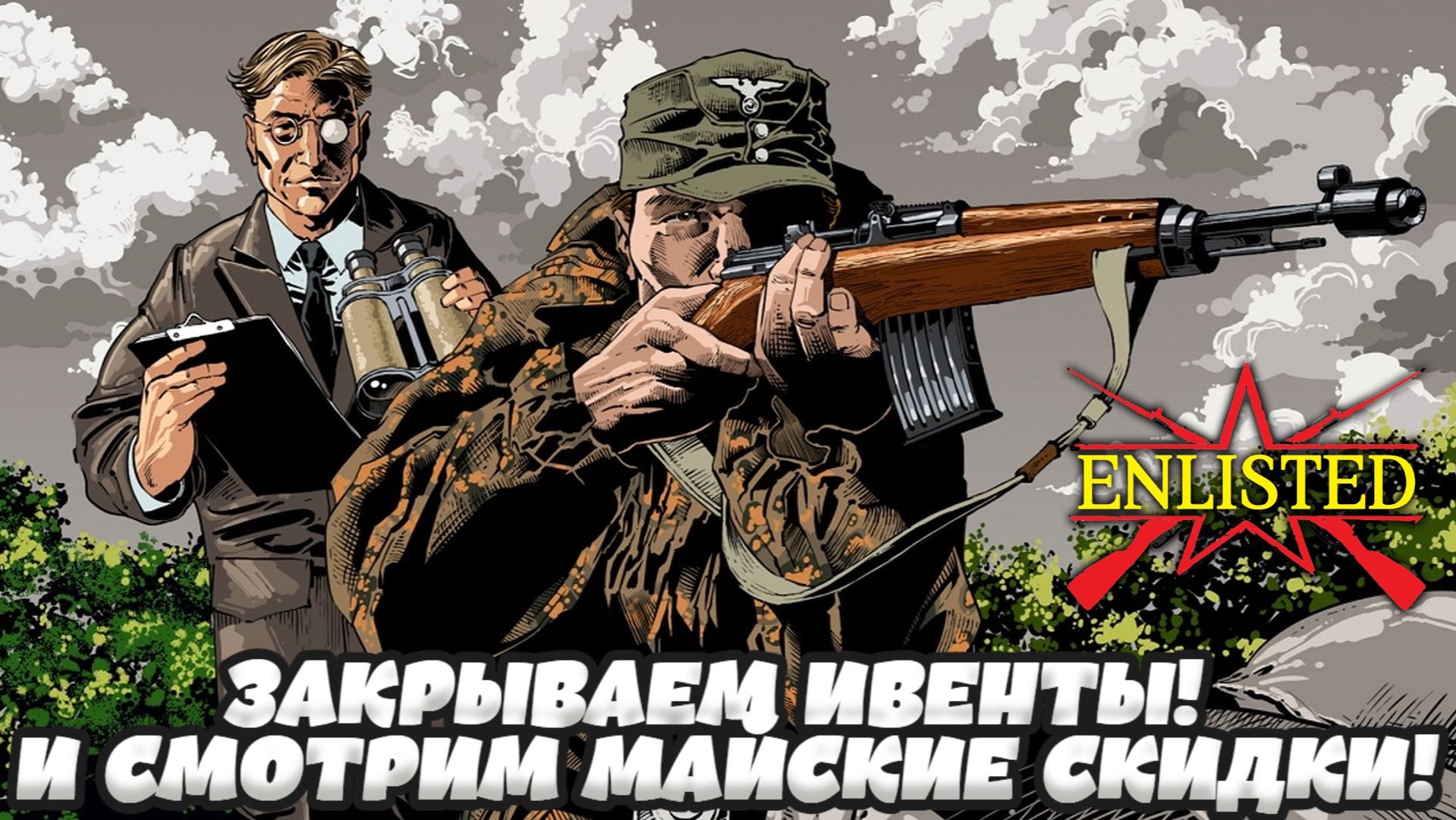 Enlisted - Закрываем ивенты! И смотрим Майские скидки!