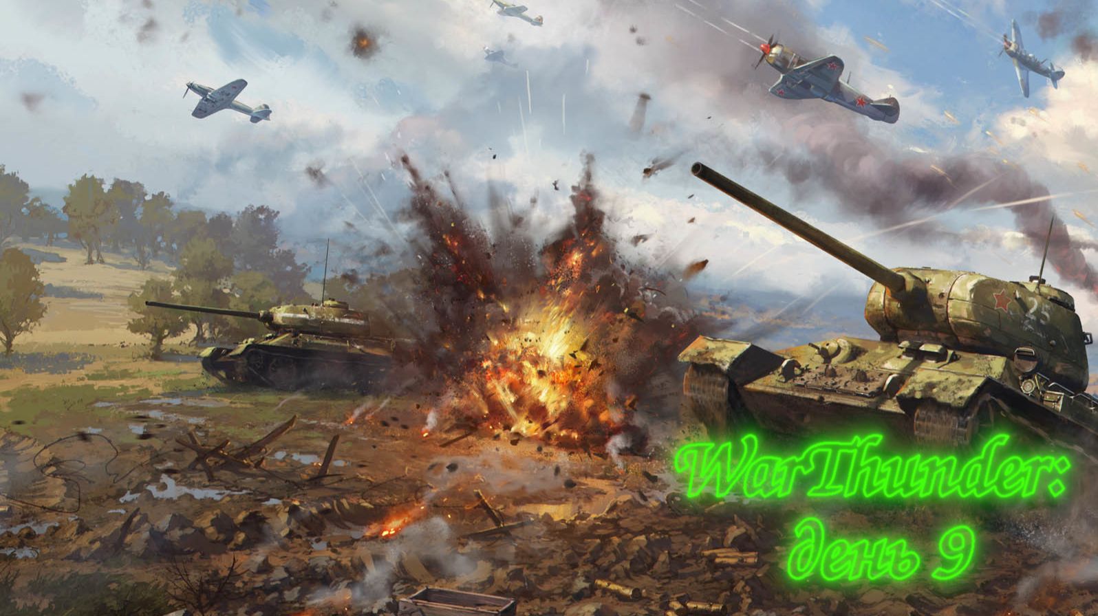 WarThunder: День 9 (Выполнение БП + Фарм серебра + особые задачи)
