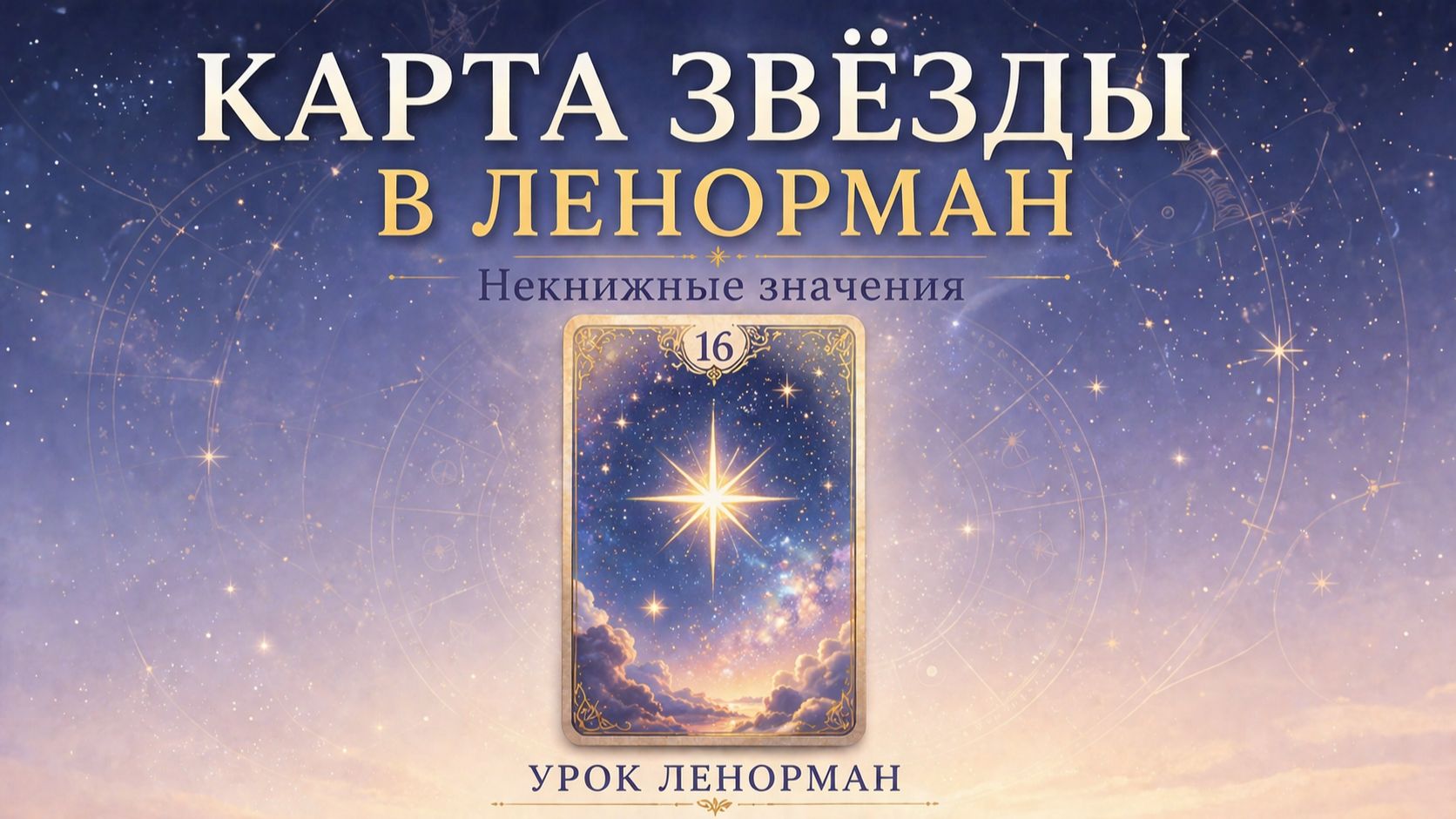⭐⭐ ЗВЕЗДЫ В ЛЕНОРМАН - некнижные значения, смысл и особенности карты, примеры. Урок Ленорман.