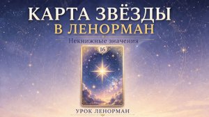 ⭐⭐ ЗВЕЗДЫ В ЛЕНОРМАН - некнижные значения, смысл и особенности карты, примеры. Урок Ленорман.