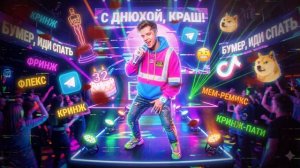 БУМЕР, ИДИ СПАТЬ! 😂 Самое угарное поздравление с Днем Рождения