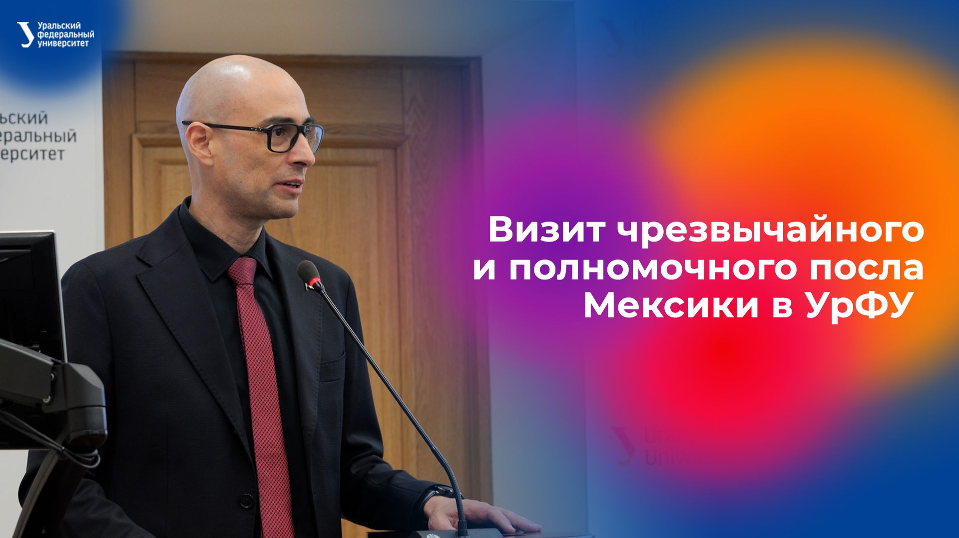 Визит чрезвычайного и полномочного посла Мексики в УрФУ смотреть онлайн