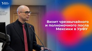 Визит чрезвычайного и полномочного посла Мексики в УрФУ