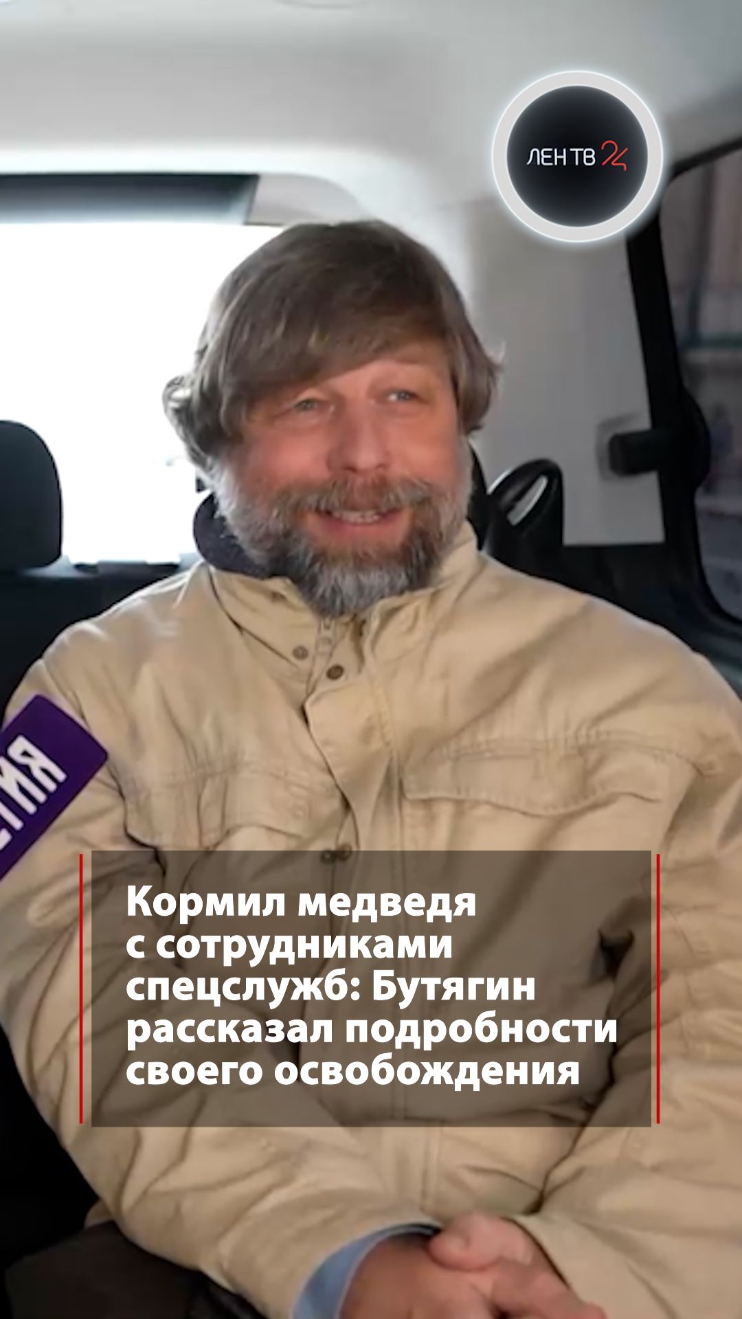 Археолог Александр Бутягин рассказал о своем освобождении