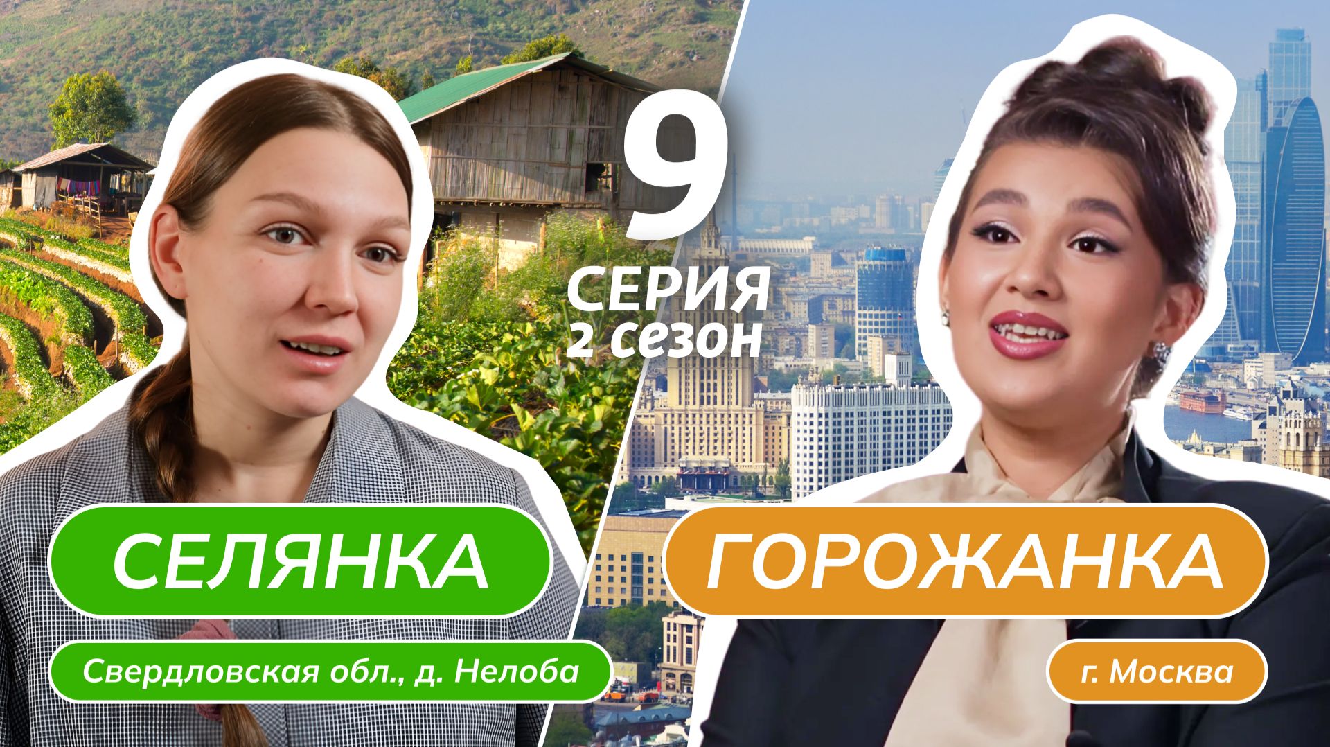 СЕЛЯНКА-ГОРОЖАНКА | 2 СЕЗОН | 9 ВЫПУСК