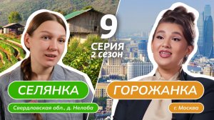СЕЛЯНКА-ГОРОЖАНКА | 2 СЕЗОН | 9 ВЫПУСК