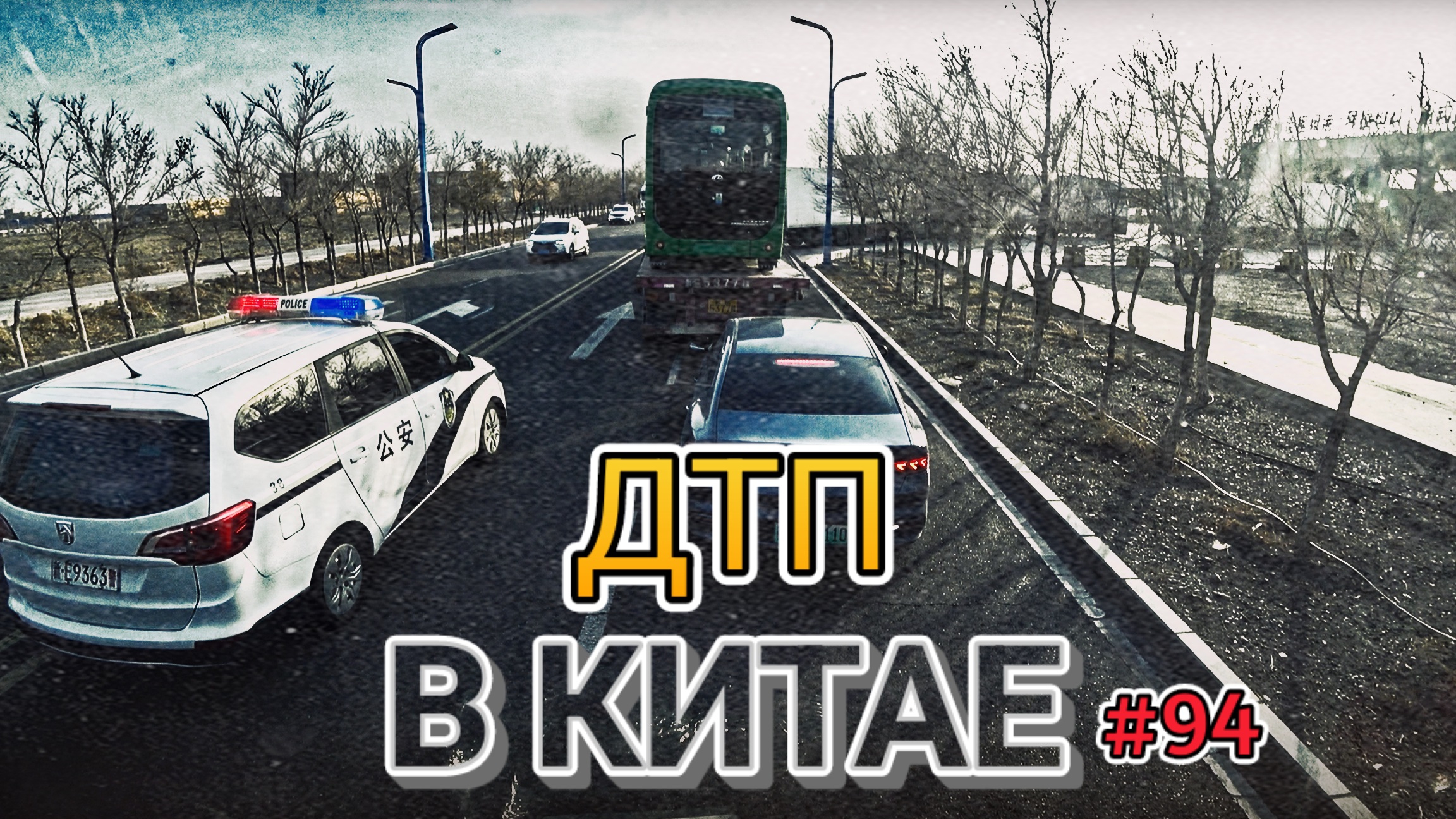 ДТП В КИТАЕ НА ГЛАЗАХ У ПОЛИЦИИ  БЕЛАРУС ДАЛЬНОБОЙ 94