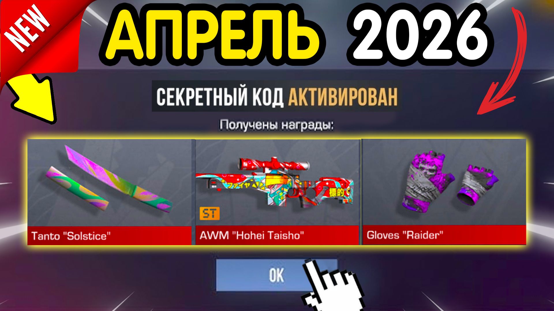 ❗️ АПРЕЛЬ 2026 ❗️ НОВЫЕ РАБОЧИЕ ПРОМОКОДЫ В STANDOFF! НОВЫЕ ПРОМОКОДЫ НА НОЖИ И СКИНЫ В