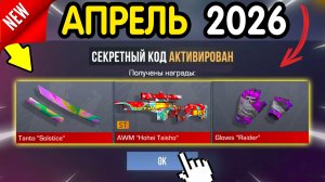 ❗️ АПРЕЛЬ 2026 ❗️ НОВЫЕ РАБОЧИЕ ПРОМОКОДЫ В STANDOFF! НОВЫЕ ПРОМОКОДЫ НА НОЖИ И СКИНЫ В
