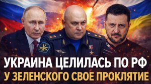 «У Зеленского свое проклятие»// «Украина целилась по России, но Путин отмахнулся! Европе хуже...