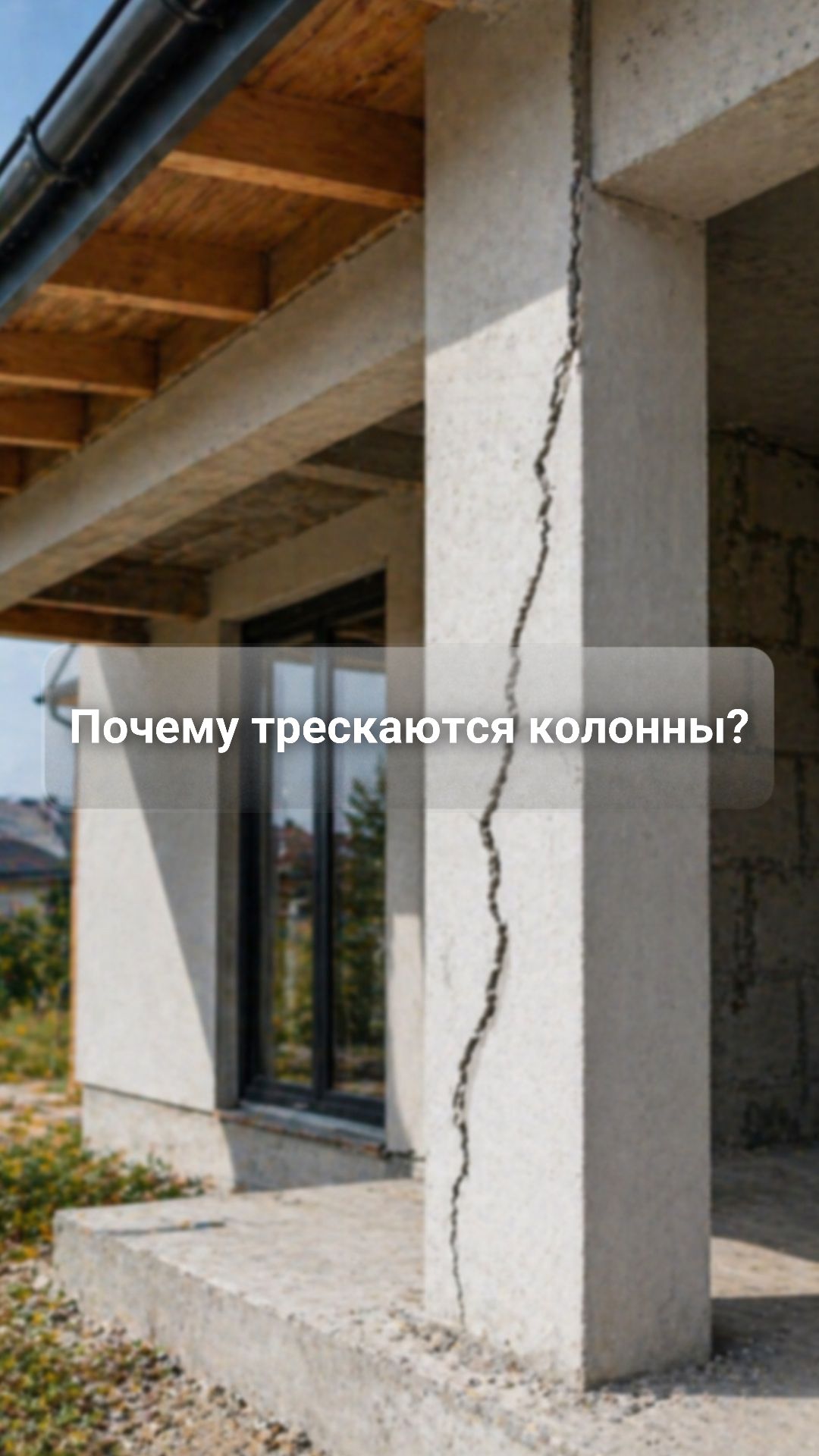 Почему трескаются колонны?