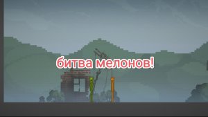 Битва мелонов! (1 часть) арбуз VS тыквы!