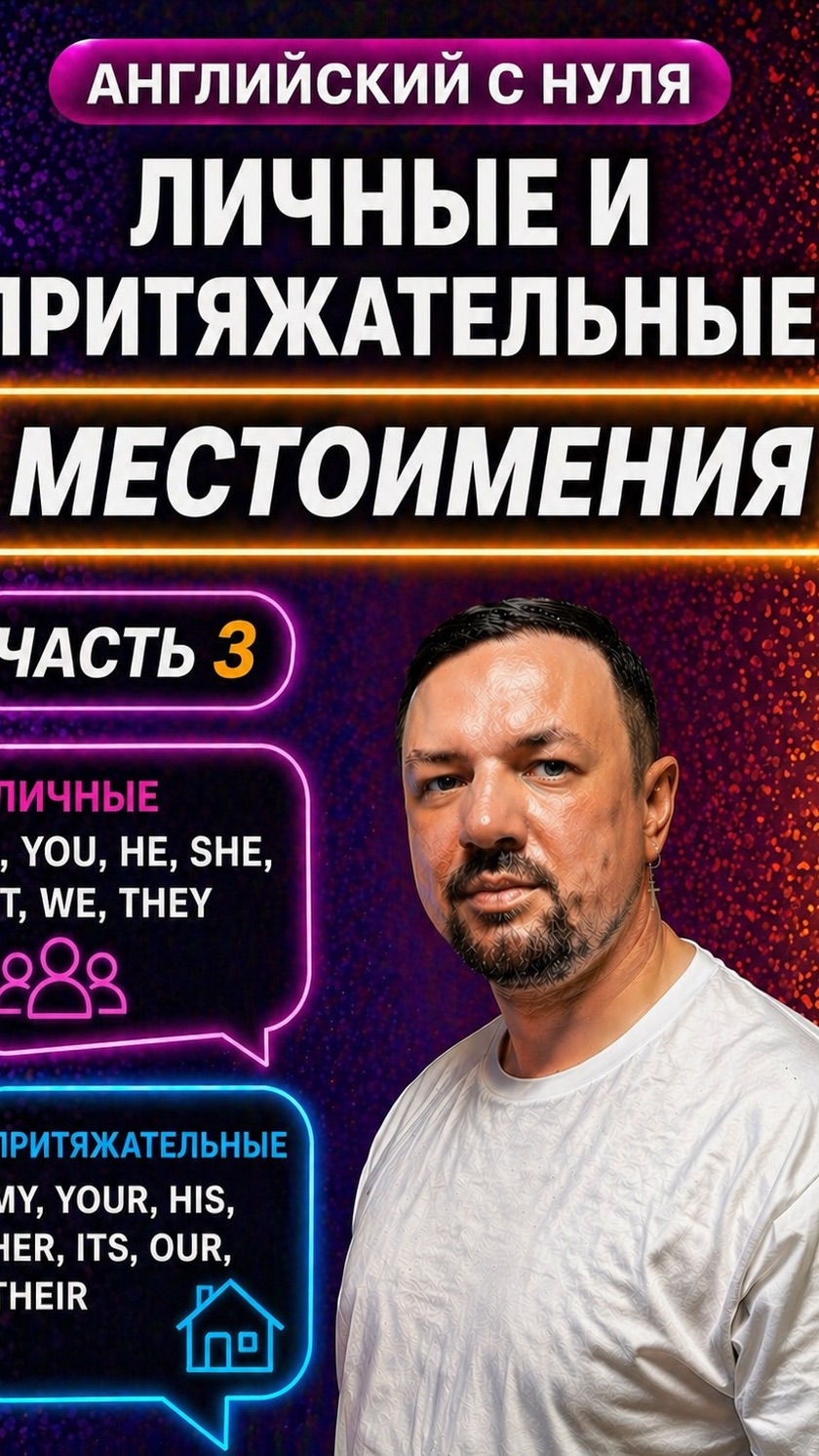 Английский язык с нуля. Личные и притяжательные местоимения. Часть 3