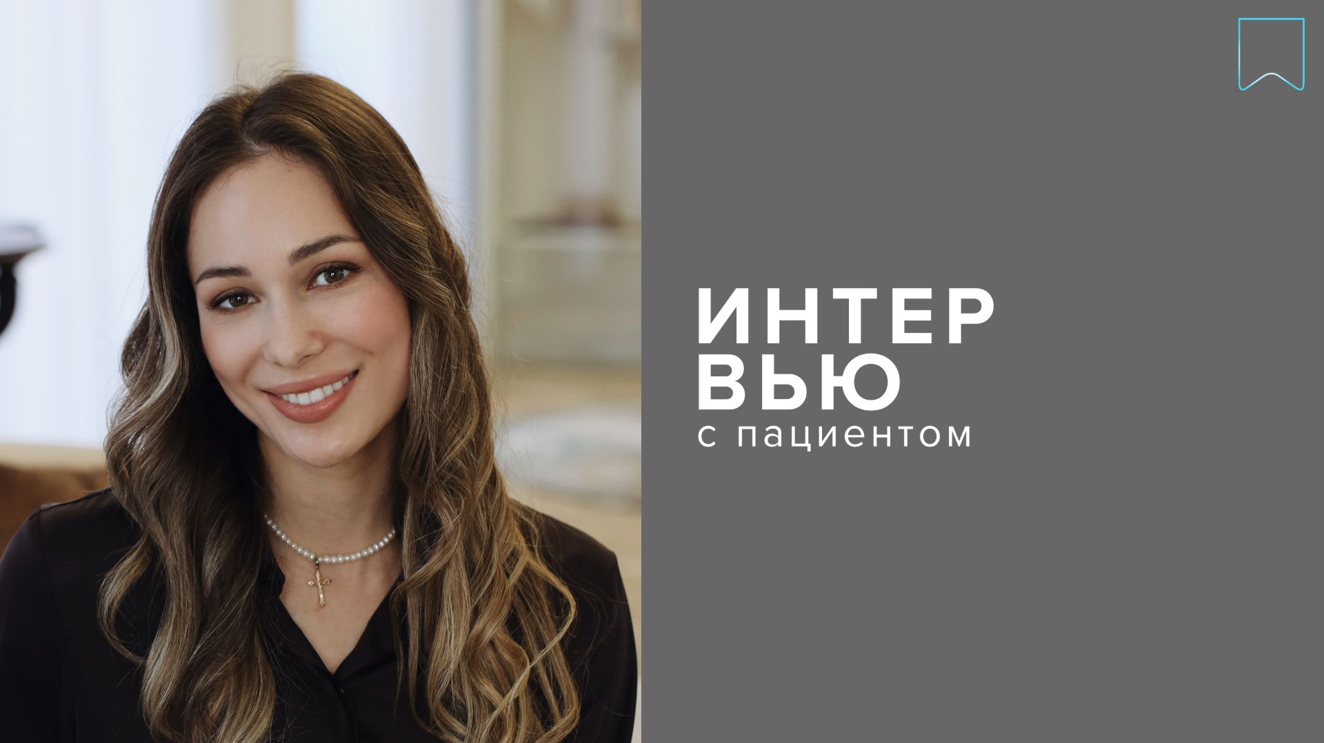 Интервью с пациентом. Анна