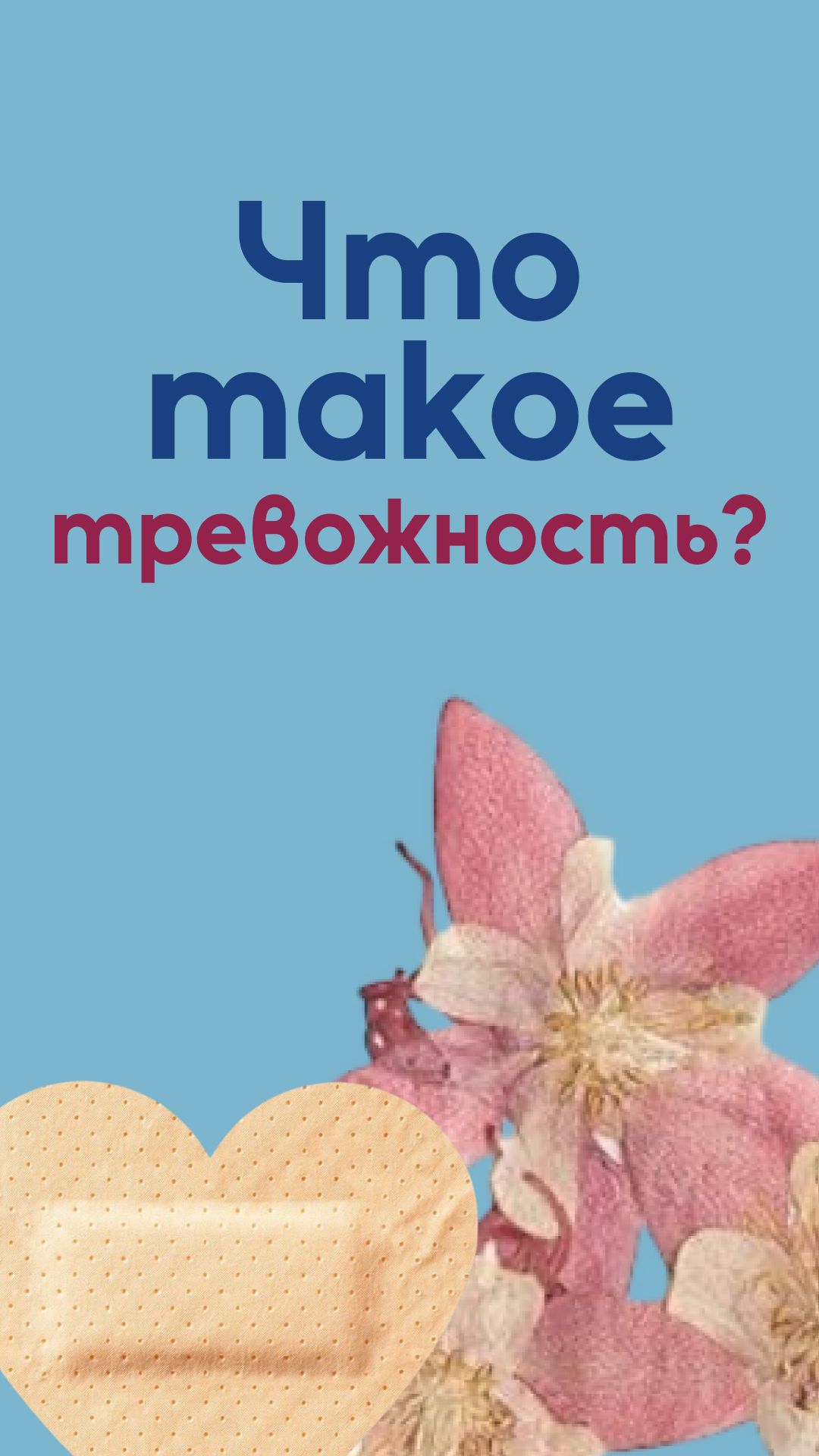 Что такое тревожность?
