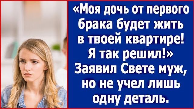 Моя дочь от первого брака беременная и будет жить здесь. Заявил свете муж
