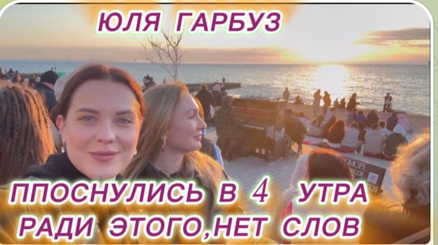 САМВЕЛ АДАМЯН, ЮЛЯ ГАРБУЗ