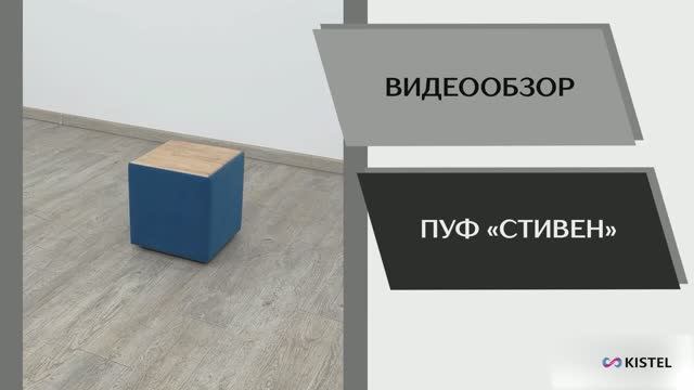 Kistel Видео обзор. Пуф Стивен.