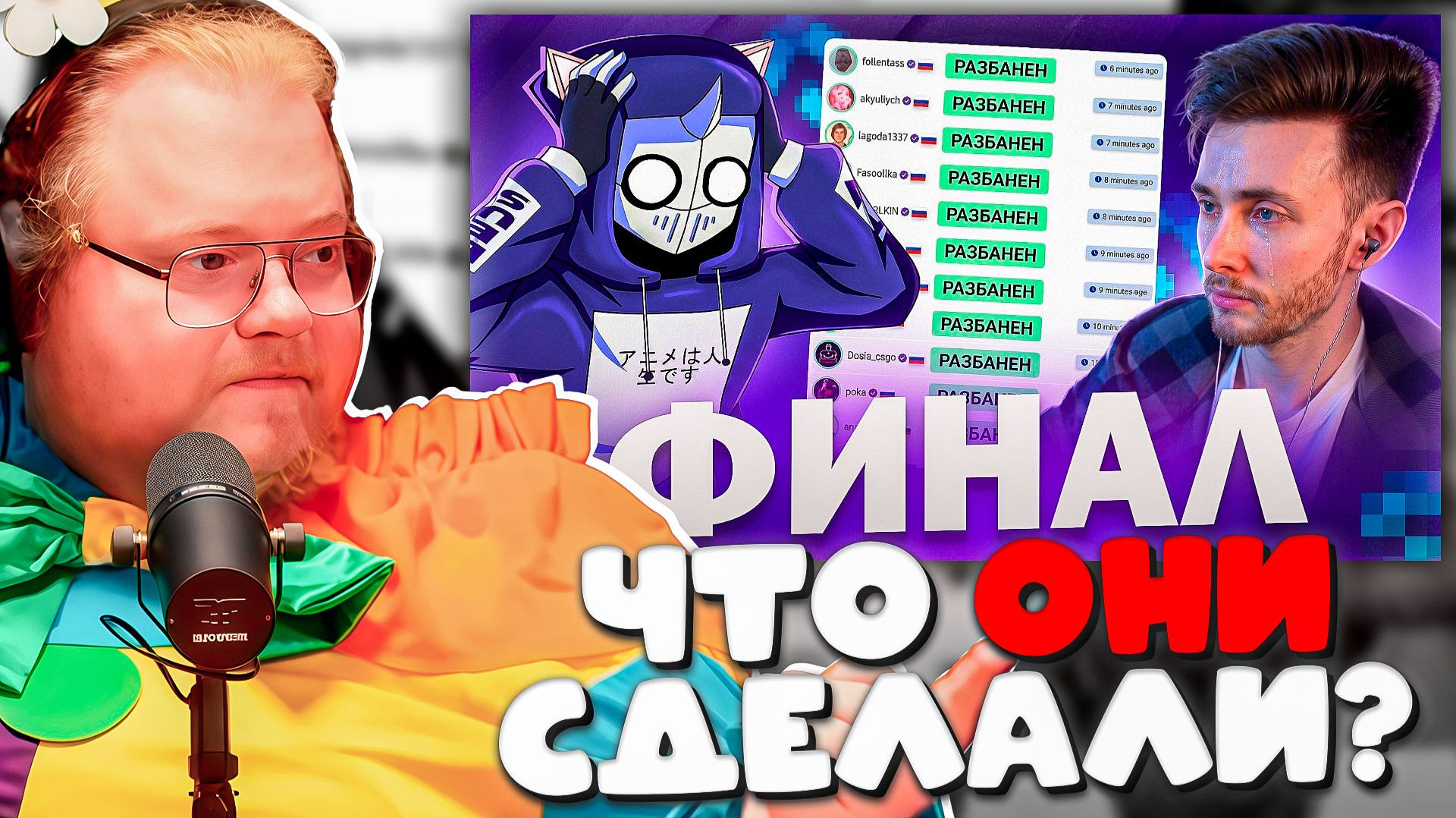 РЕАКЦИЯ T2X2 НА ФИНАЛ ТВИЧА И АЛАБУГИ  ВСЕХ РАЗБАНИЛИ ЗА СУТКИ?! ЧТО ПРОИЗОШЛО НА САМОМ ДЕЛЕ