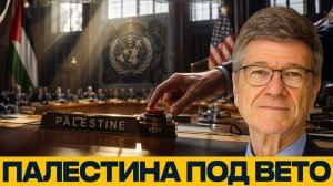 Палестина в ООН; кто блокирует решение - Сакс и Наполитано