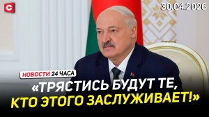 Большое совещание у Президента | Телефонный разговор Лукашенко с Пезешкианом | Новости 30.04