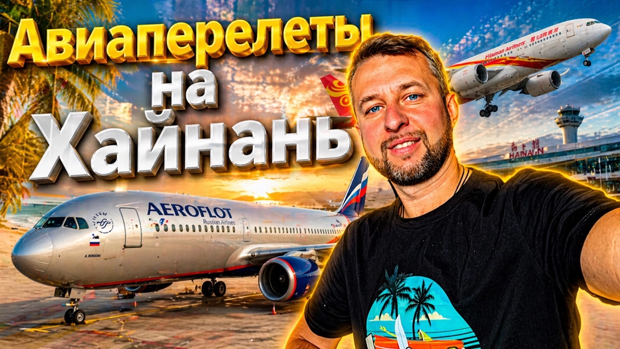 Авиаперелеты на Хайнань. Прямой рейс и с пересадкой. Нюансы и рекомендации. Обзор Павла Георгиева.
