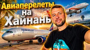 Авиаперелеты на Хайнань. Прямой рейс и с пересадкой. Нюансы и рекомендации. Обзор Павла Георгиева.
