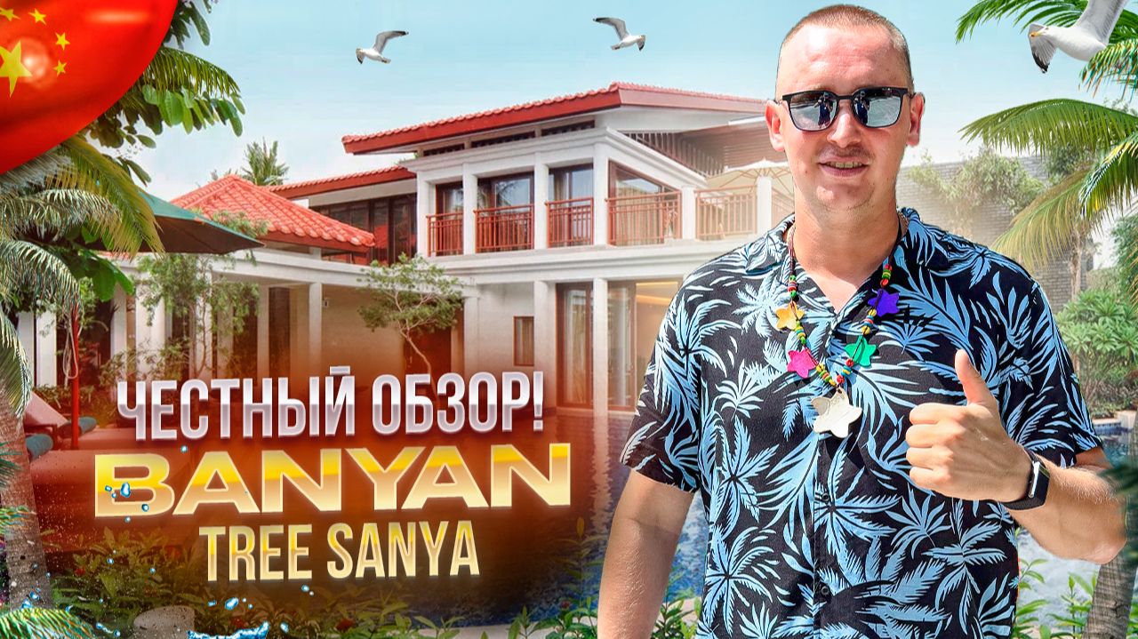 КИТАЙ. ХАЙНАНЬ. Обзор отеля BANYAN TREE SANYA. Заявлен как премиальный. Проверим?