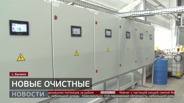 Бычиха: очистной комплекс заработал. Новости. 30/04/2026. GuberniaTV