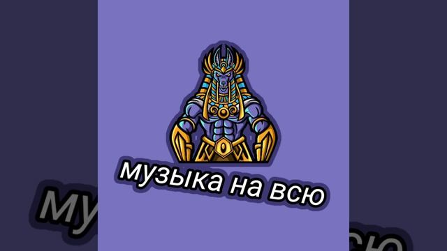 музыка на всю 2 часть неиросеть
