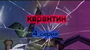 карантин 4 серия