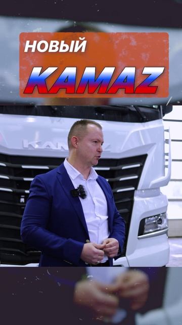 Обзор измений в новом камазе 2024-25гг