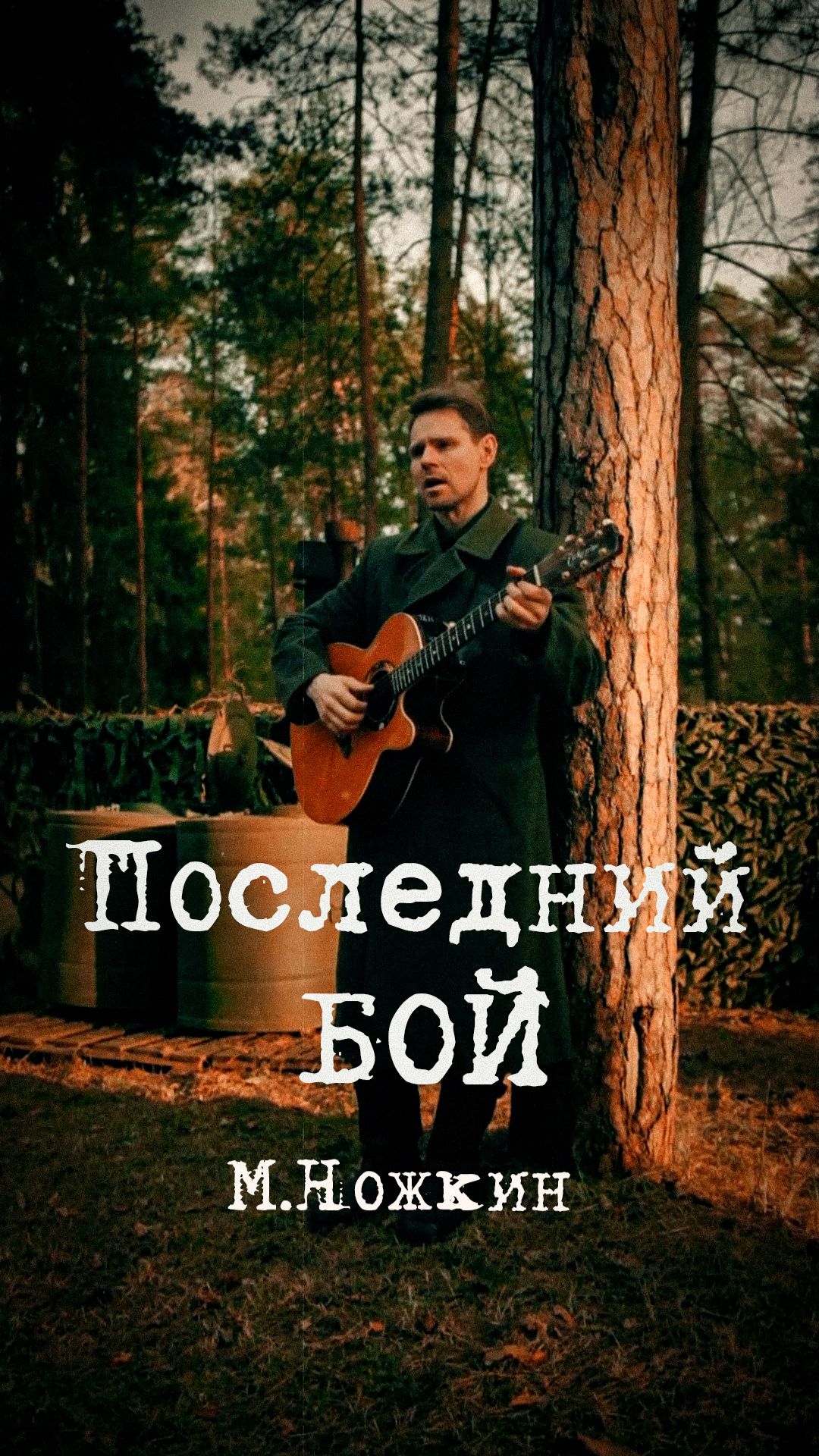 Последний бой - он трудны самый