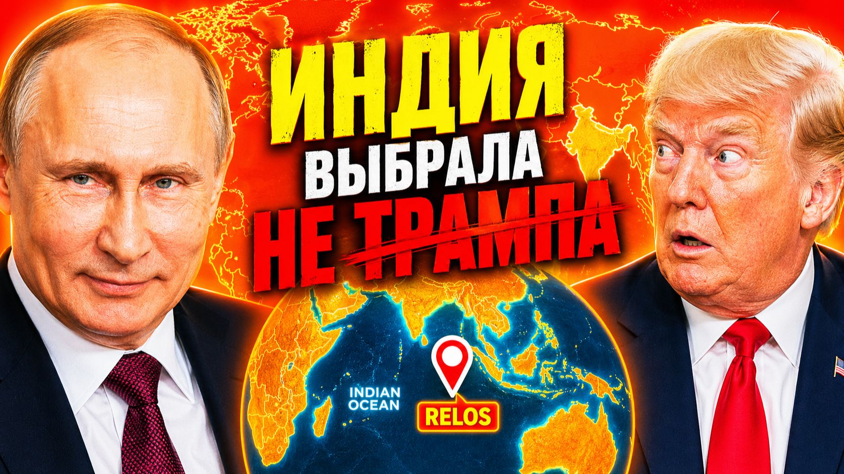 ИНДИЯ ДАЛА ПУТИНУ ПРАВО НА ТО, ЧЕГО У США НЕТ УЖЕ 10 ЛЕТ