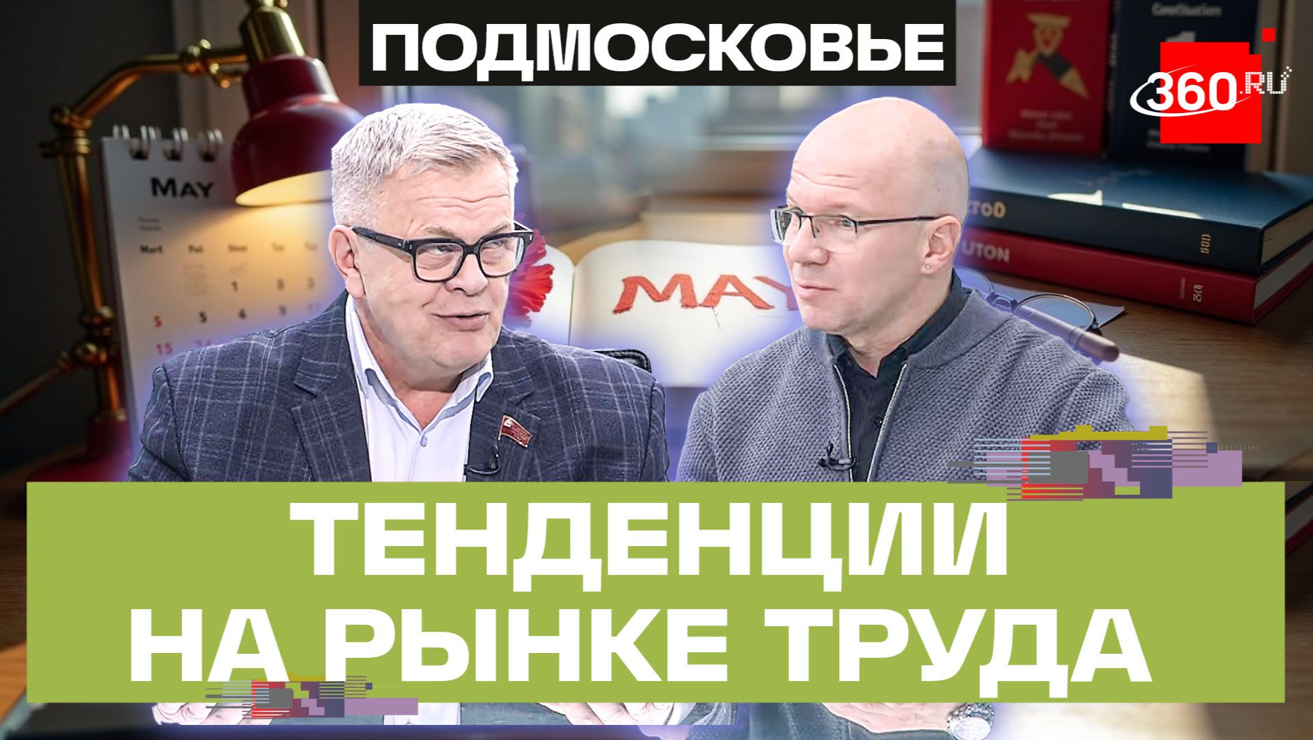 «Сегодня важно защищать права трудящихся». Подмосковный депутат о тенденциях на рынке труда