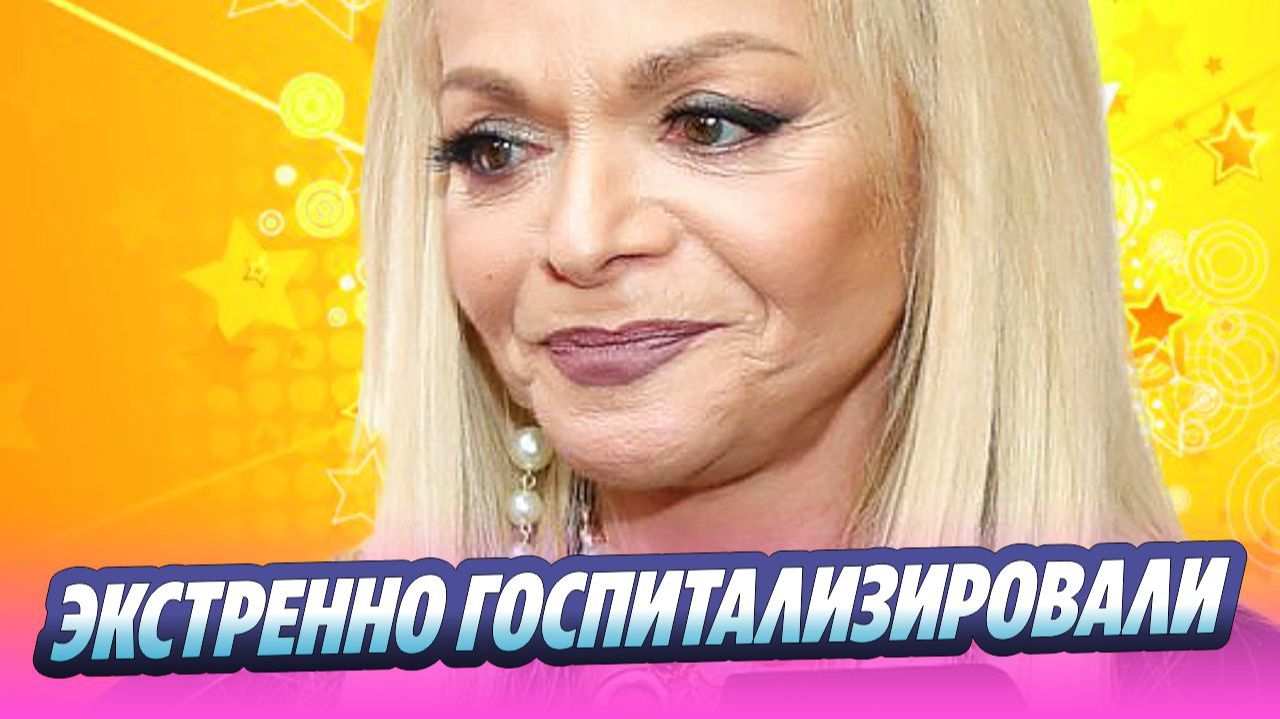 Певицу Ларису Долину экстренно госпитализировали 🔥 Новости Шоу Бизнеса