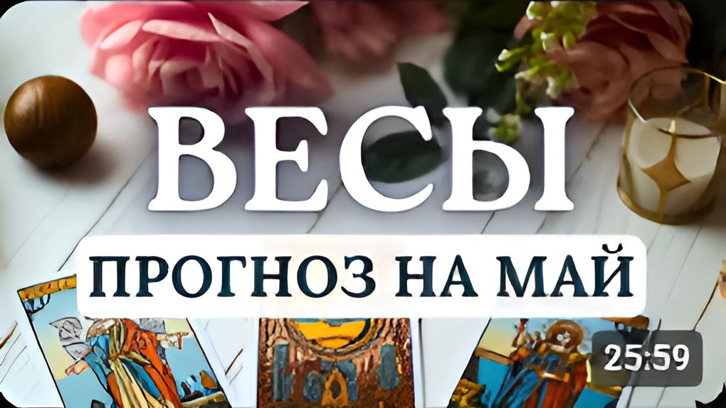 ВЕСЫ ВАША ЗАДАЧА БЫТЬ В КОНТАКТЕ С МИРОМ ТОГДА ВСЕ БУДЕТ УСПЕШНО РАЕЛИЗОВЫВАТЬСЯПРОГНОЗ МАЙ 2026