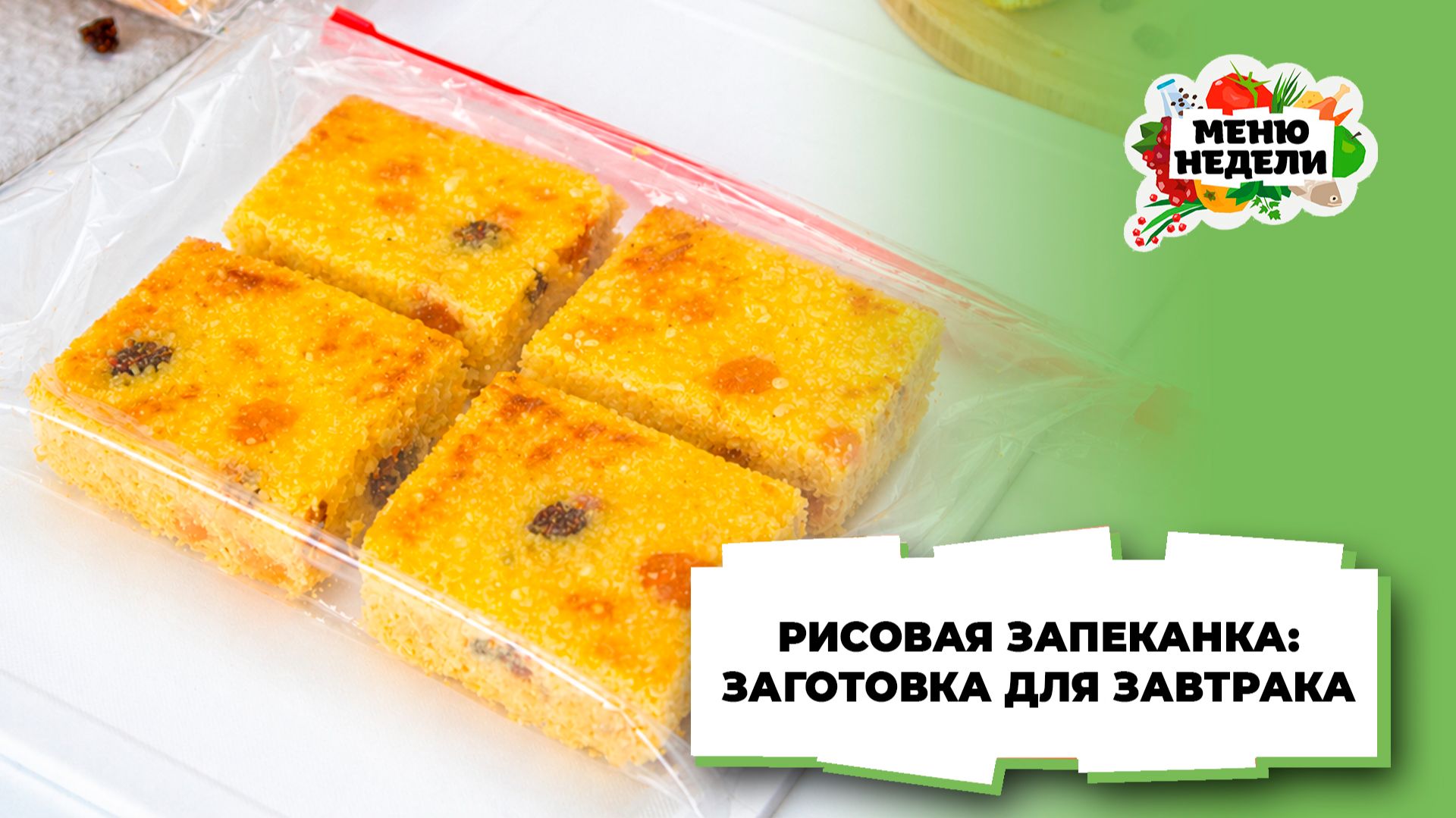 💥Рисовая запеканка: заготовка для завтрака | Меню недели | Кулинарная школа