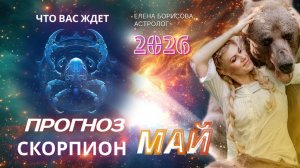 Скорпион Прогноз на МАЙ 2026