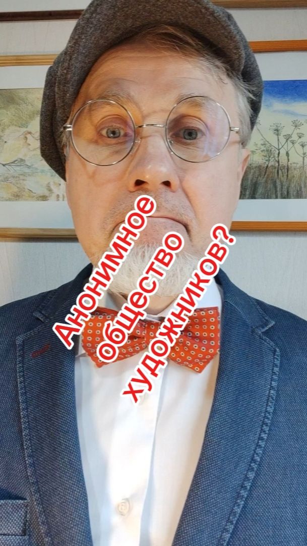 Анонимное общество художников???)