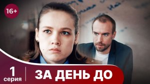За день до. Серия 1. Детектив. Смотреть онлайн в хорошем качестве