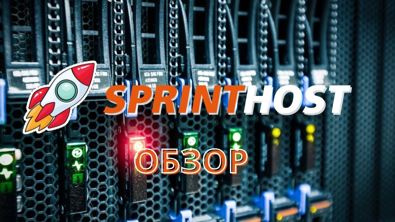 Обзор и разбор хостинга Sprinthost