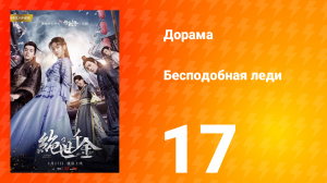 Бесподобная леди 1 сезон 17 серия