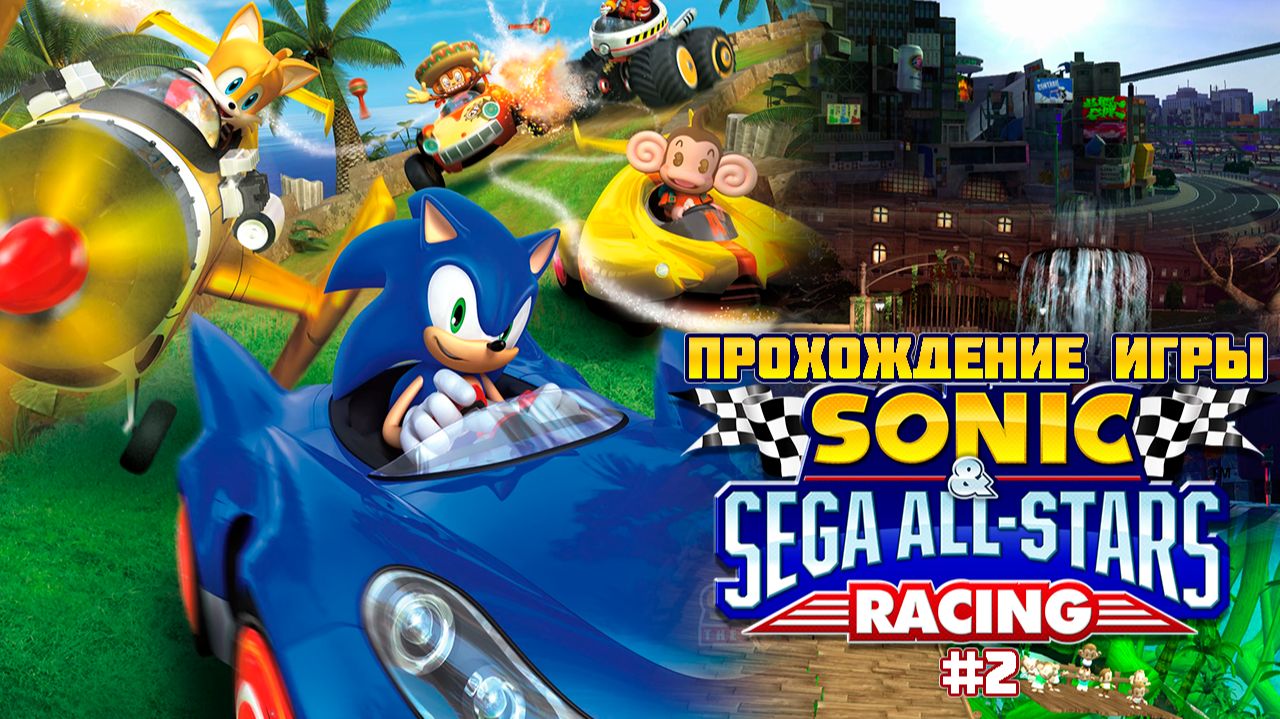 Прохождение игры Sonic & SEGA All-Stars Racing #2