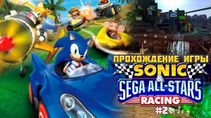 Прохождение игры Sonic & SEGA All-Stars Racing #2